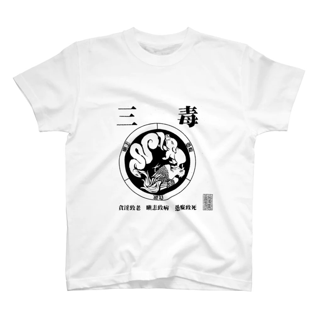 福陀落海灣公司の三毒・黒 スタンダードTシャツ