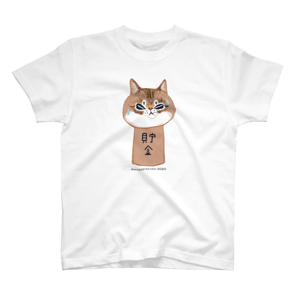 wokasinaiwoのこまめ貯金箱 スタンダードTシャツ