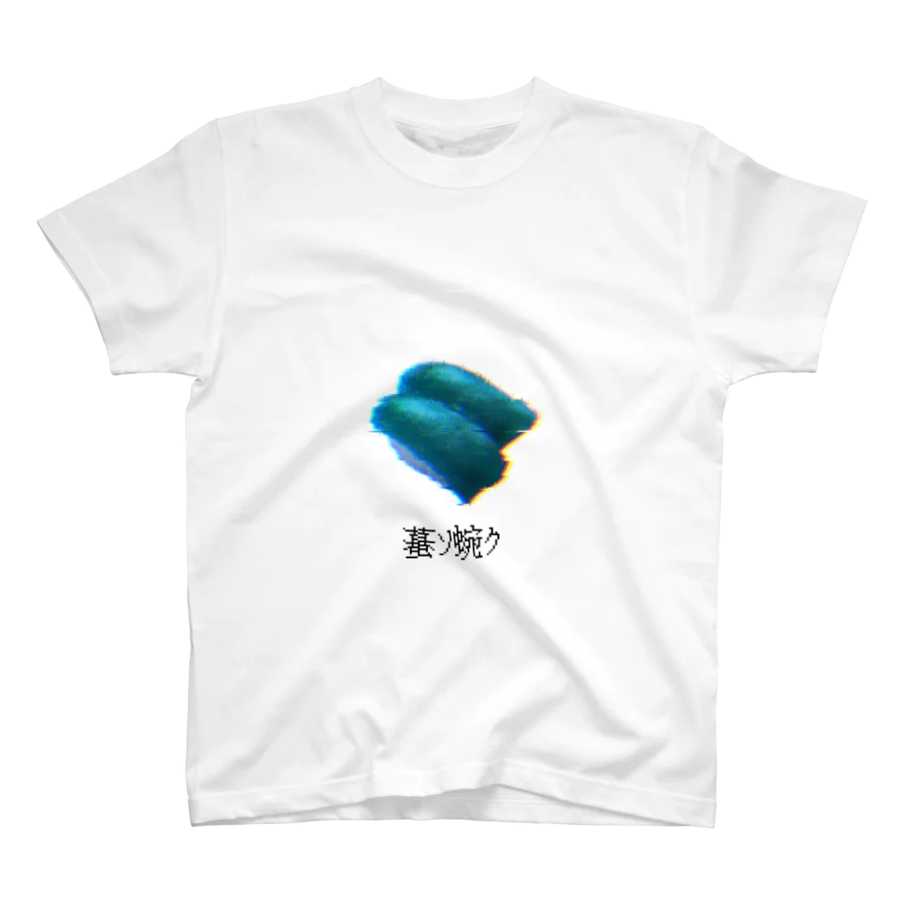 🍣のバグ寿司 Regular Fit T-Shirt