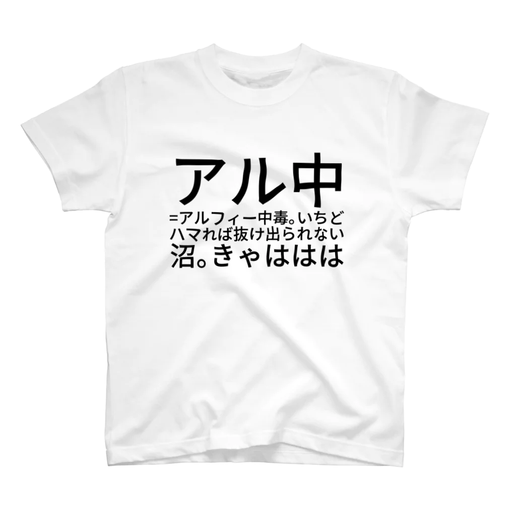 じゆう表現隊のアル中=アルフィー中毒。いちどハマれば抜け出られない沼。 スタンダードTシャツ