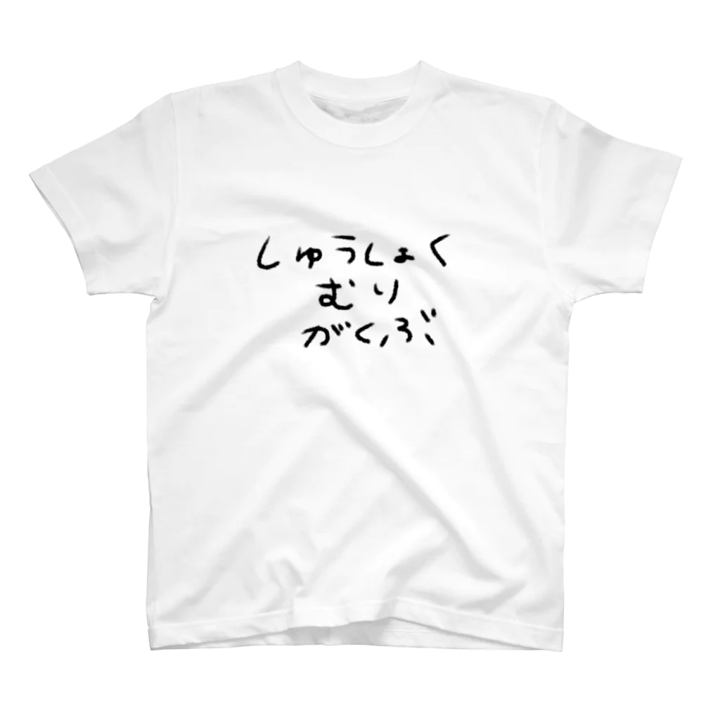 暇な就活生の就職無理 スタンダードTシャツ