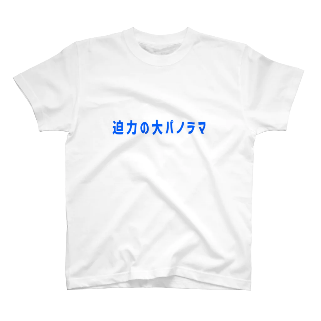 妄言多謝の昭和レトロ 大パノラマ スタンダードTシャツ