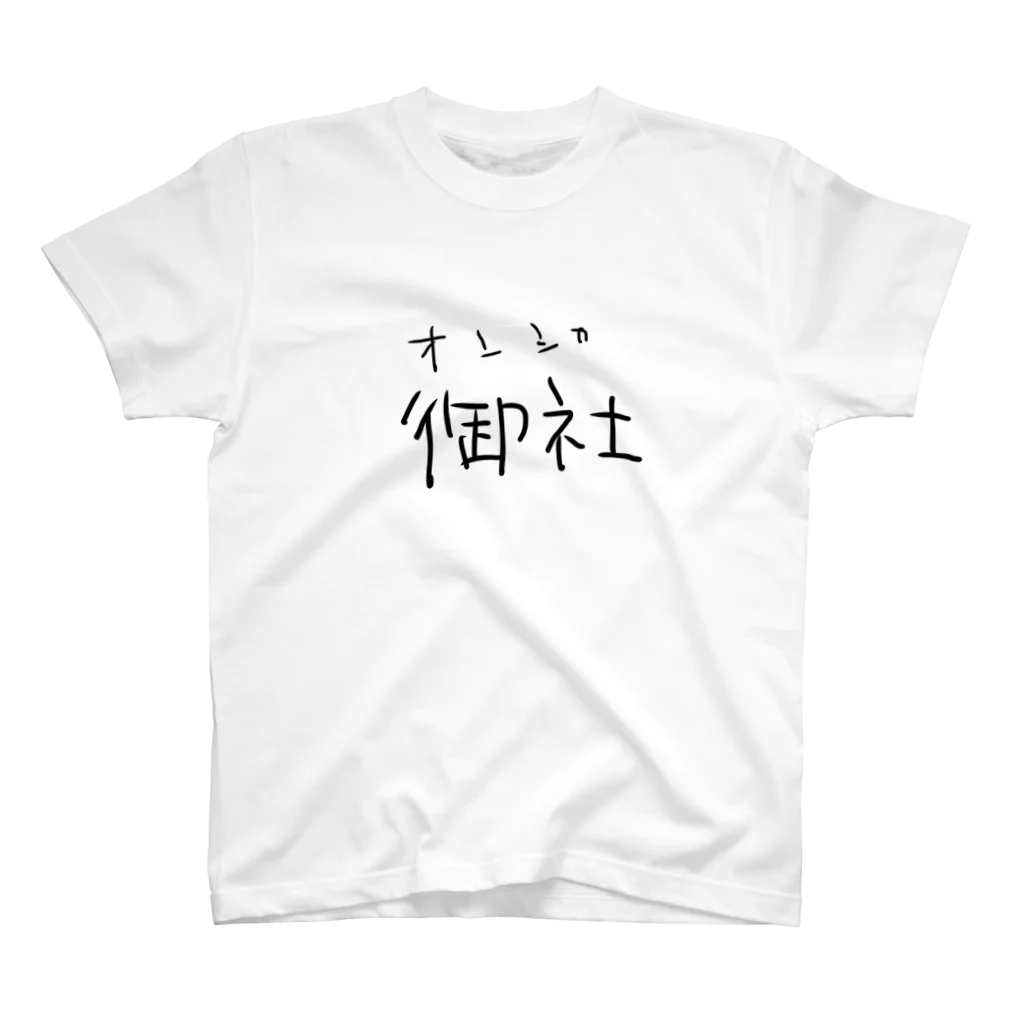 暇な就活生の就活御社 スタンダードTシャツ