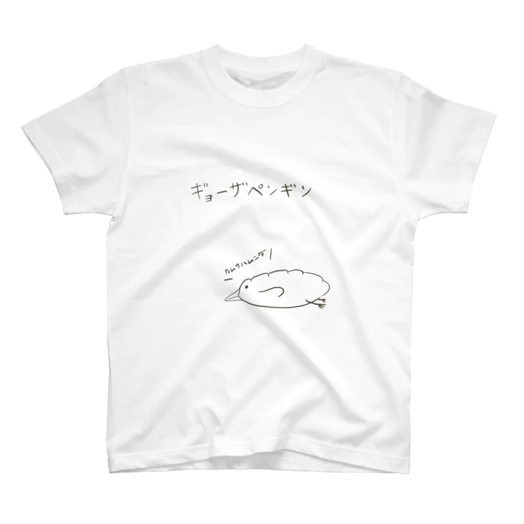 鮎川ぽんずのギョーザペンギン スタンダードTシャツ