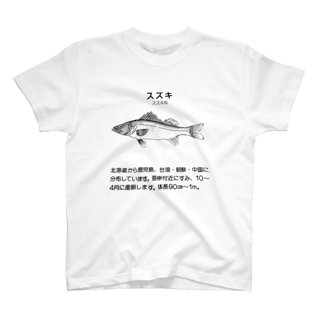 すずひーSHOPの魚のスズキ スタンダードTシャツ