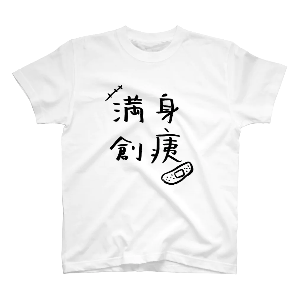 もぐのまんしんそうい スタンダードTシャツ