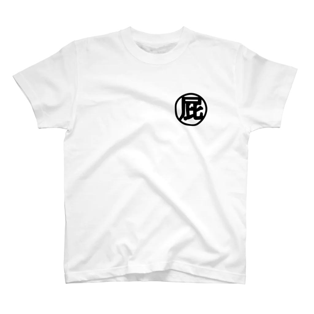 manabiyaの屁 Regular Fit T-Shirt