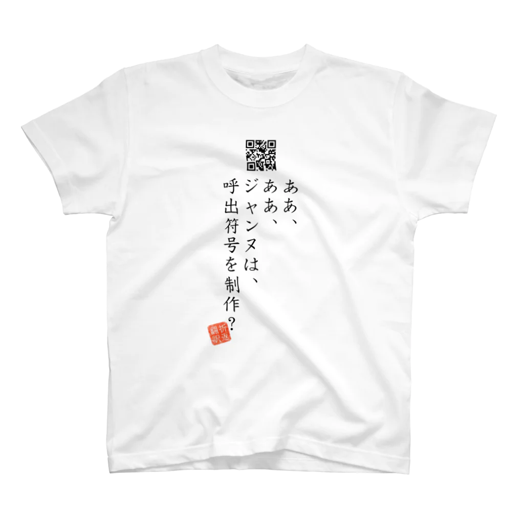 折り返し翻訳辞書のお気に入り折り返し翻訳 Regular Fit T-Shirt