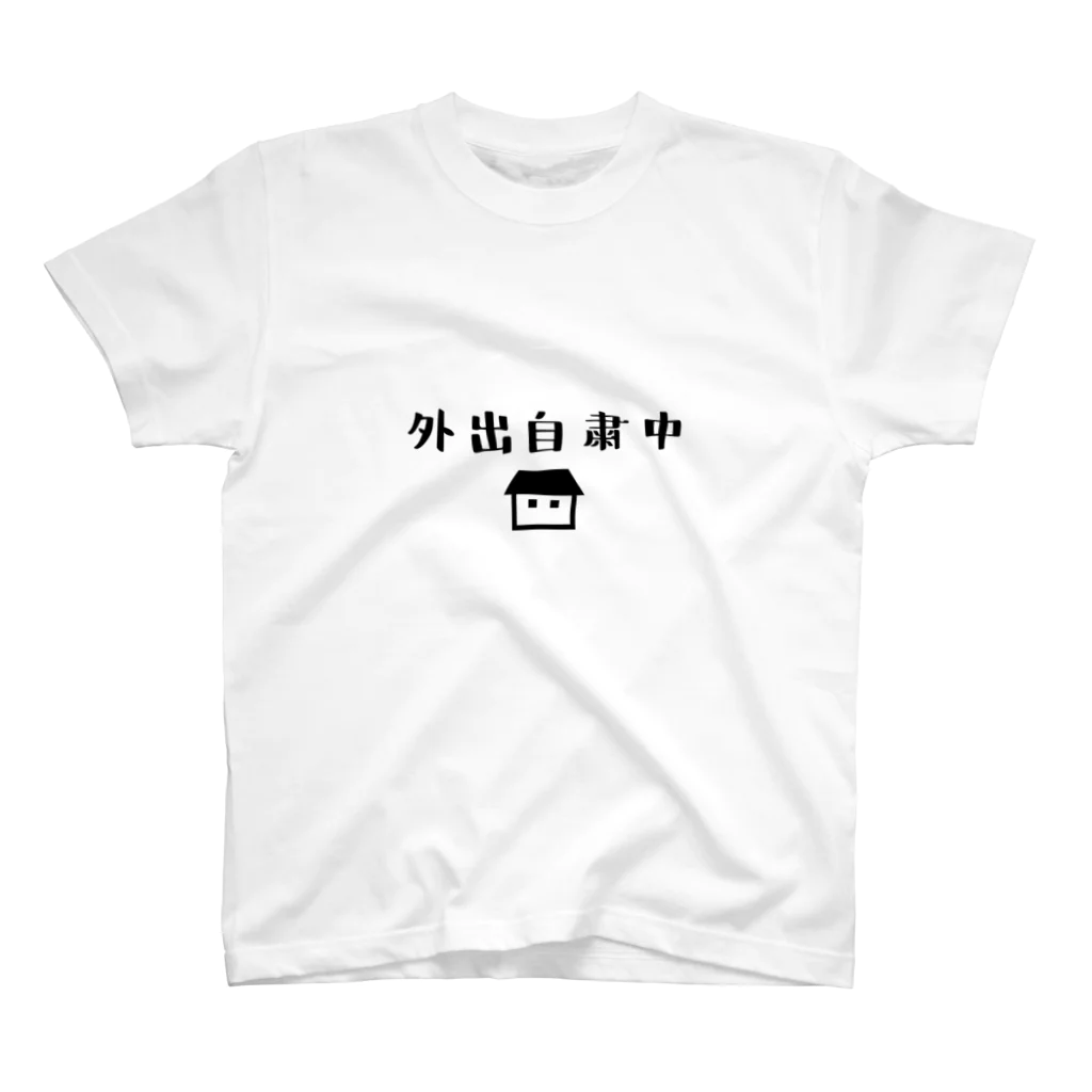 コロナに負けるなの外出自粛中 Regular Fit T-Shirt