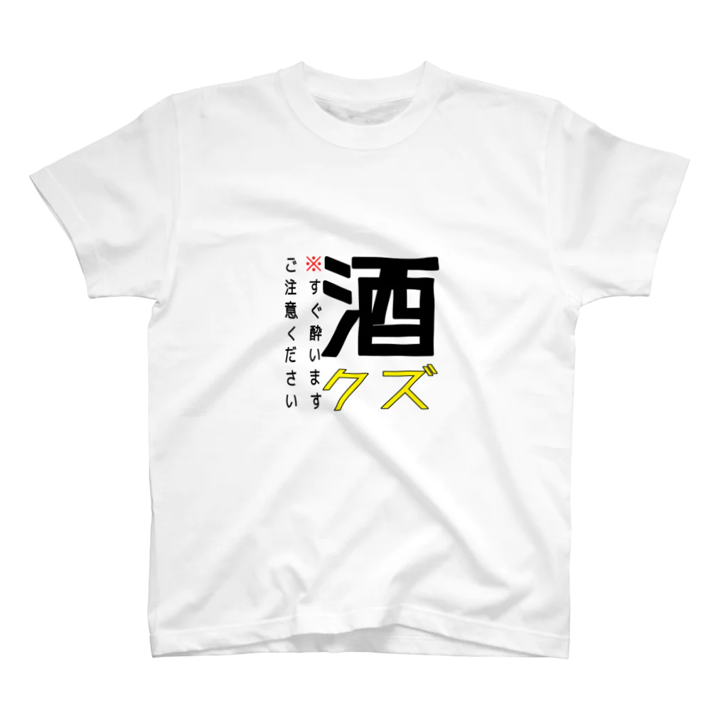 べる🌹の酒クズ注意⚠️ スタンダードTシャツ