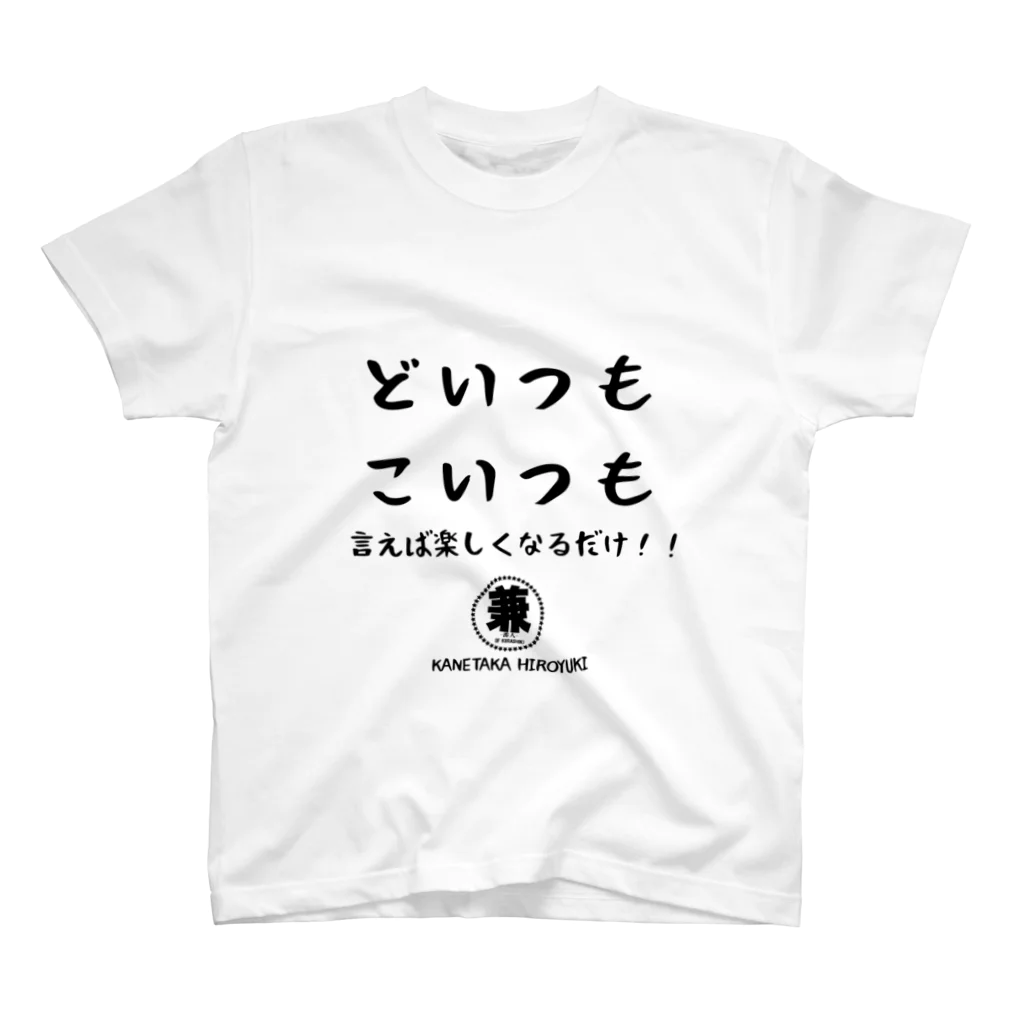 兼高宏行 倉敷の番人のどいつもこいつもTシャツ Regular Fit T-Shirt