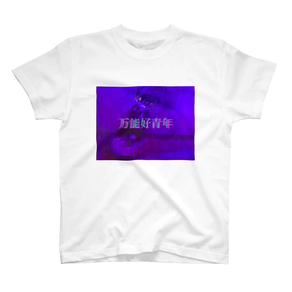 思い出団地の万能好青年（simple） スタンダードTシャツ