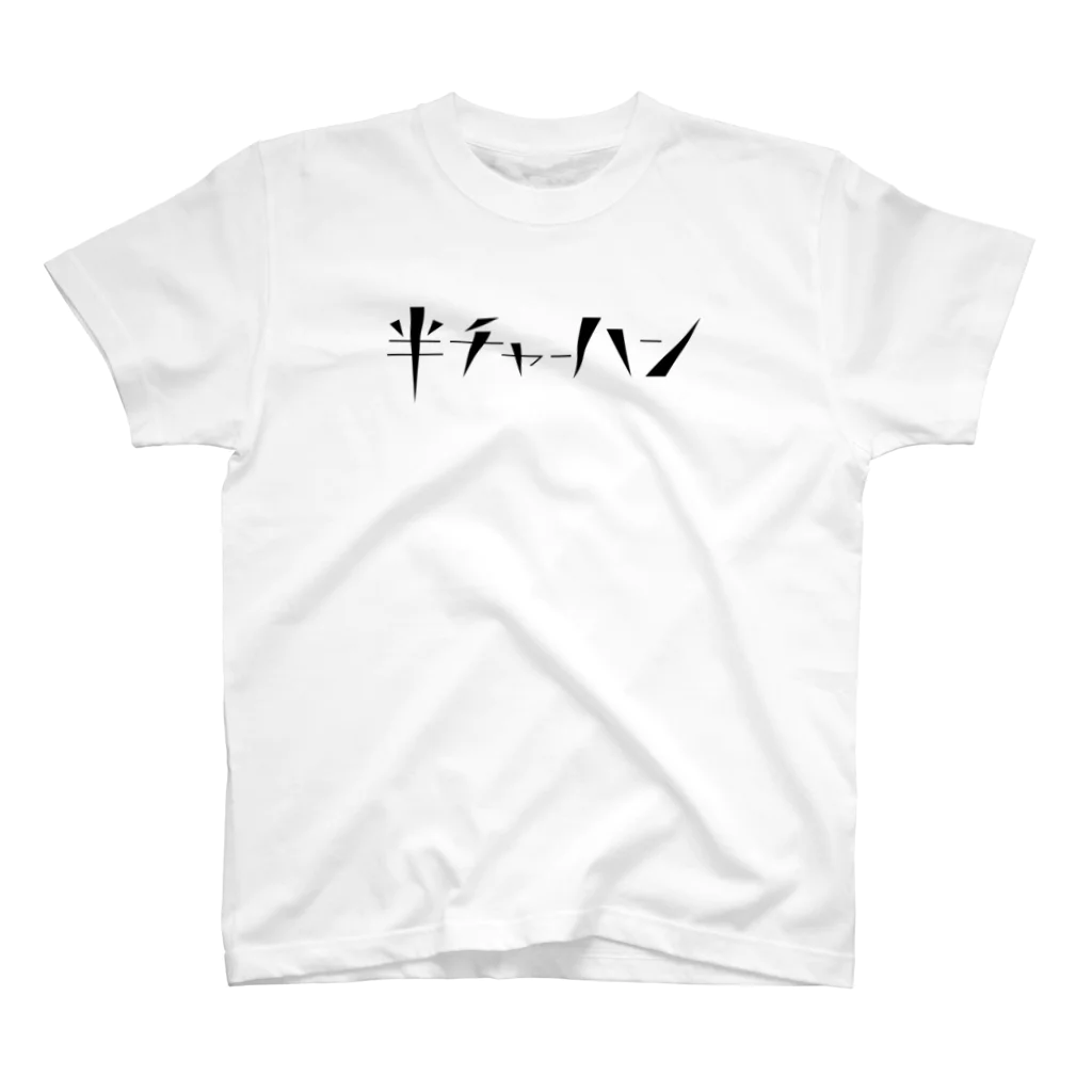 GIVE ME CANDYの半チャーハン スタンダードTシャツ