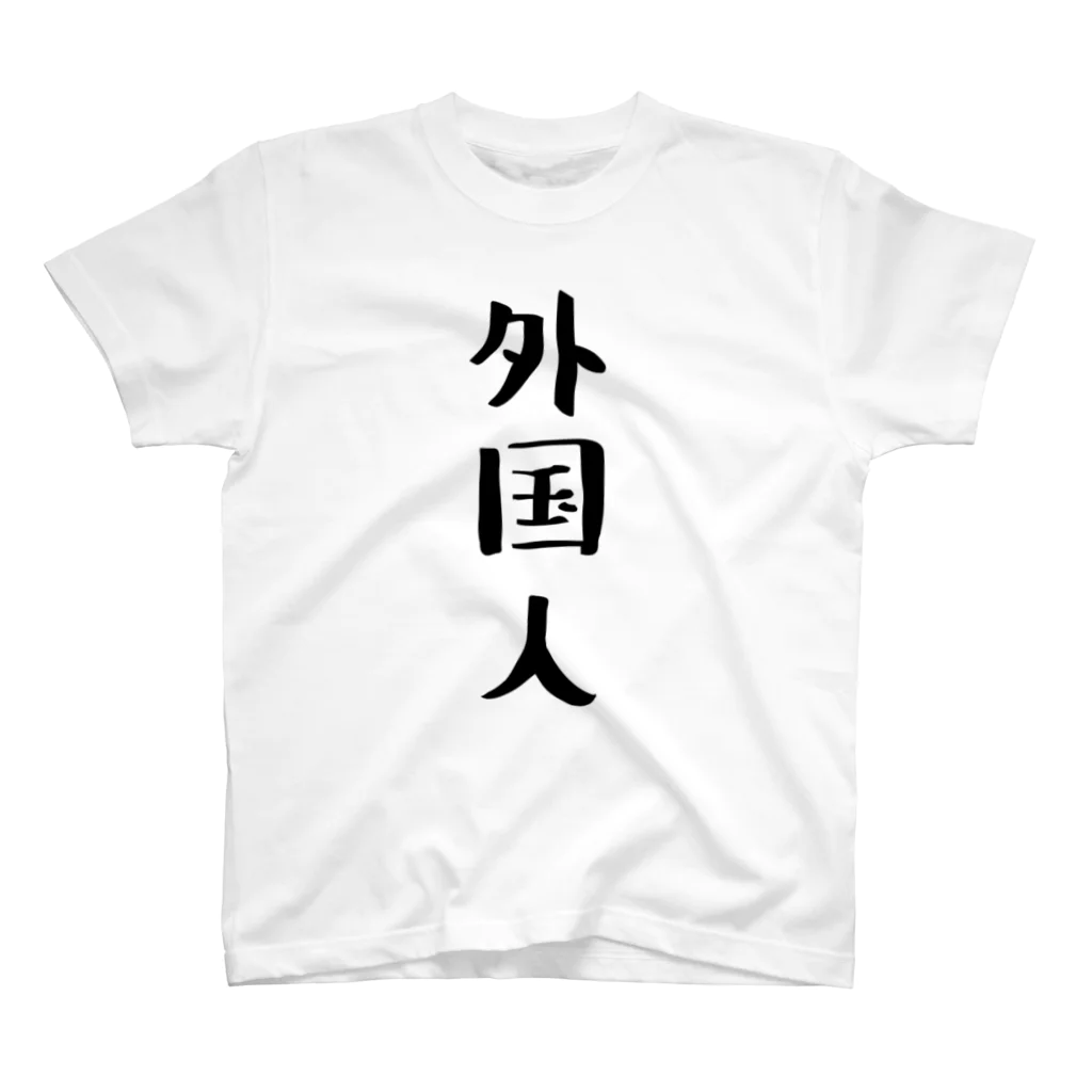 brun1113のI am foreigner  スタンダードTシャツ