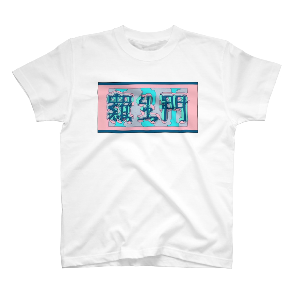 ㌱川の羅生門(あくたがわりゅうのすけ) Regular Fit T-Shirt