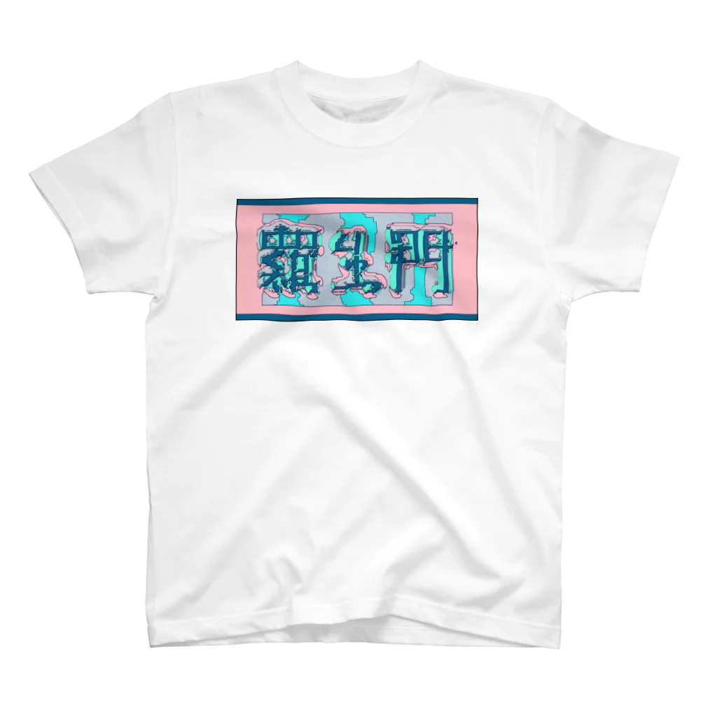 ㌱川の羅生門(あくたがわりゅうのすけ) スタンダードTシャツ