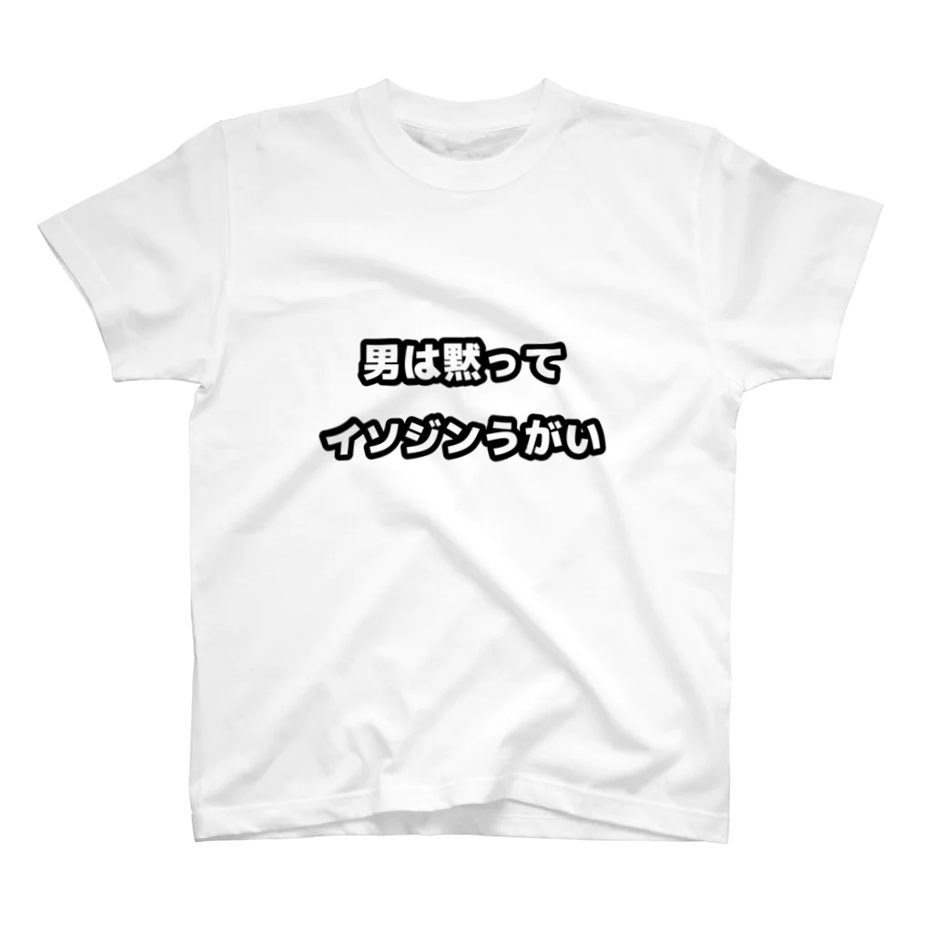 ゆめ@デリの男は黙ってイソジンうがい Regular Fit T-Shirt