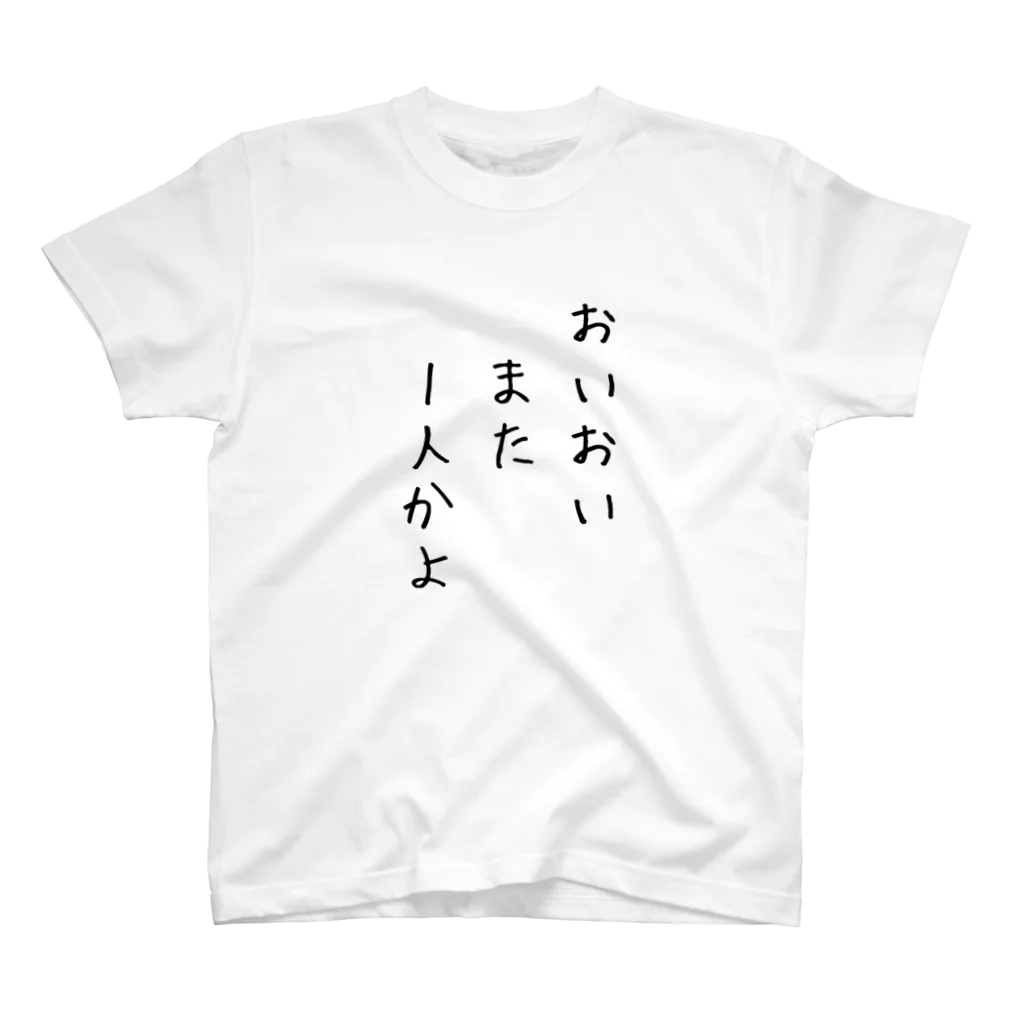 Mikeの1人かよ スタンダードTシャツ