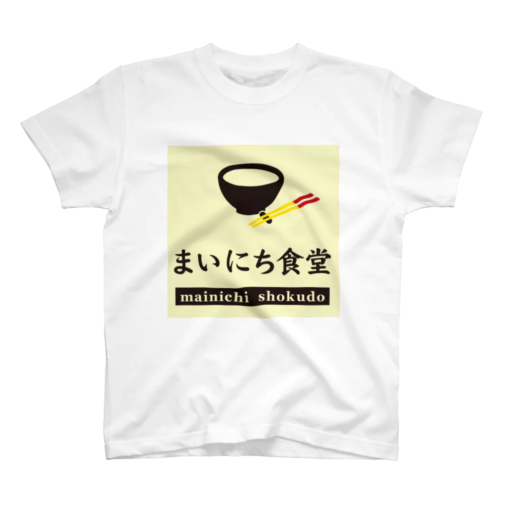 まいにち食堂のまいにち食堂 スタンダードTシャツ