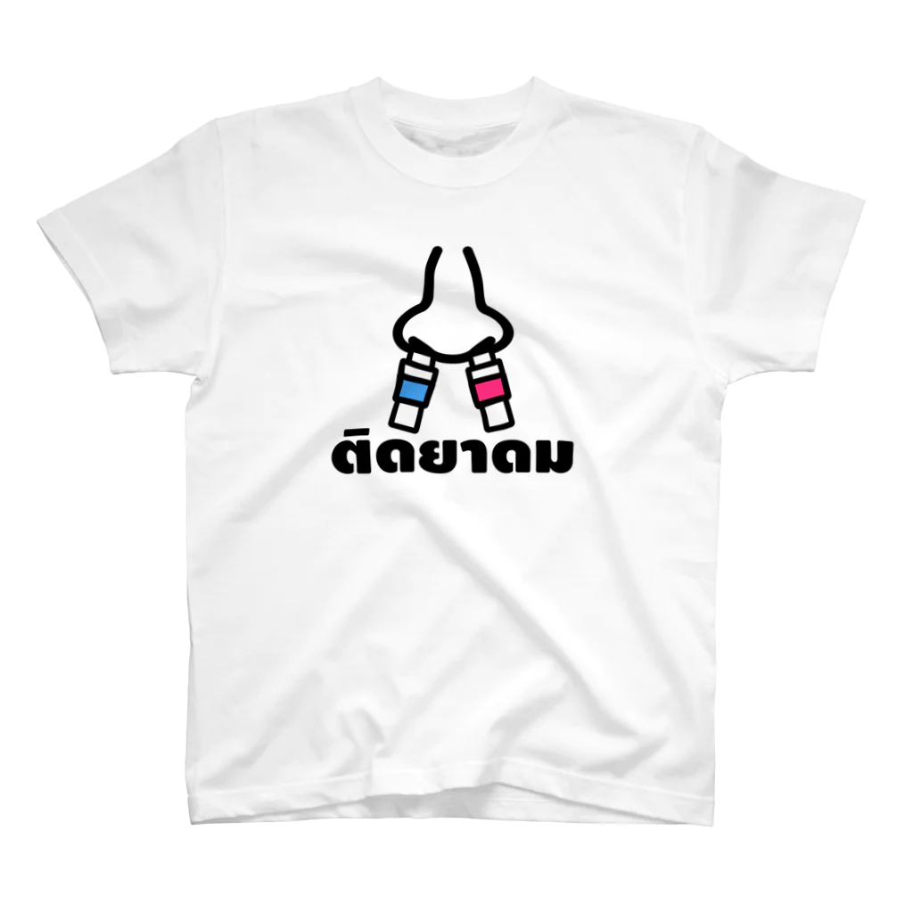 タイ語専門ストア🇹🇭ジェイジェイジェイのタイ語グッズ（ヤードム中毒） スタンダードTシャツ