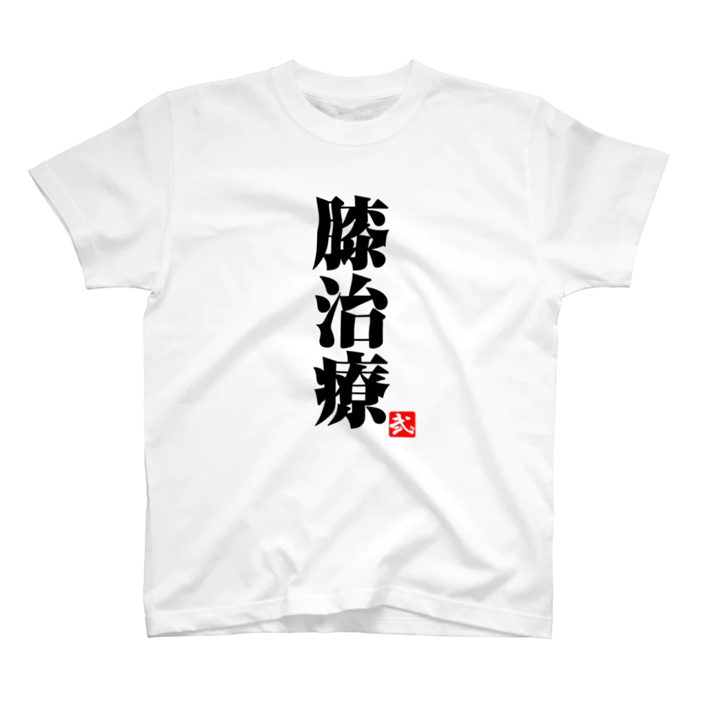 2BRO. 公式グッズストアの黒「膝治療」淡色Tシャツ スタンダードTシャツ