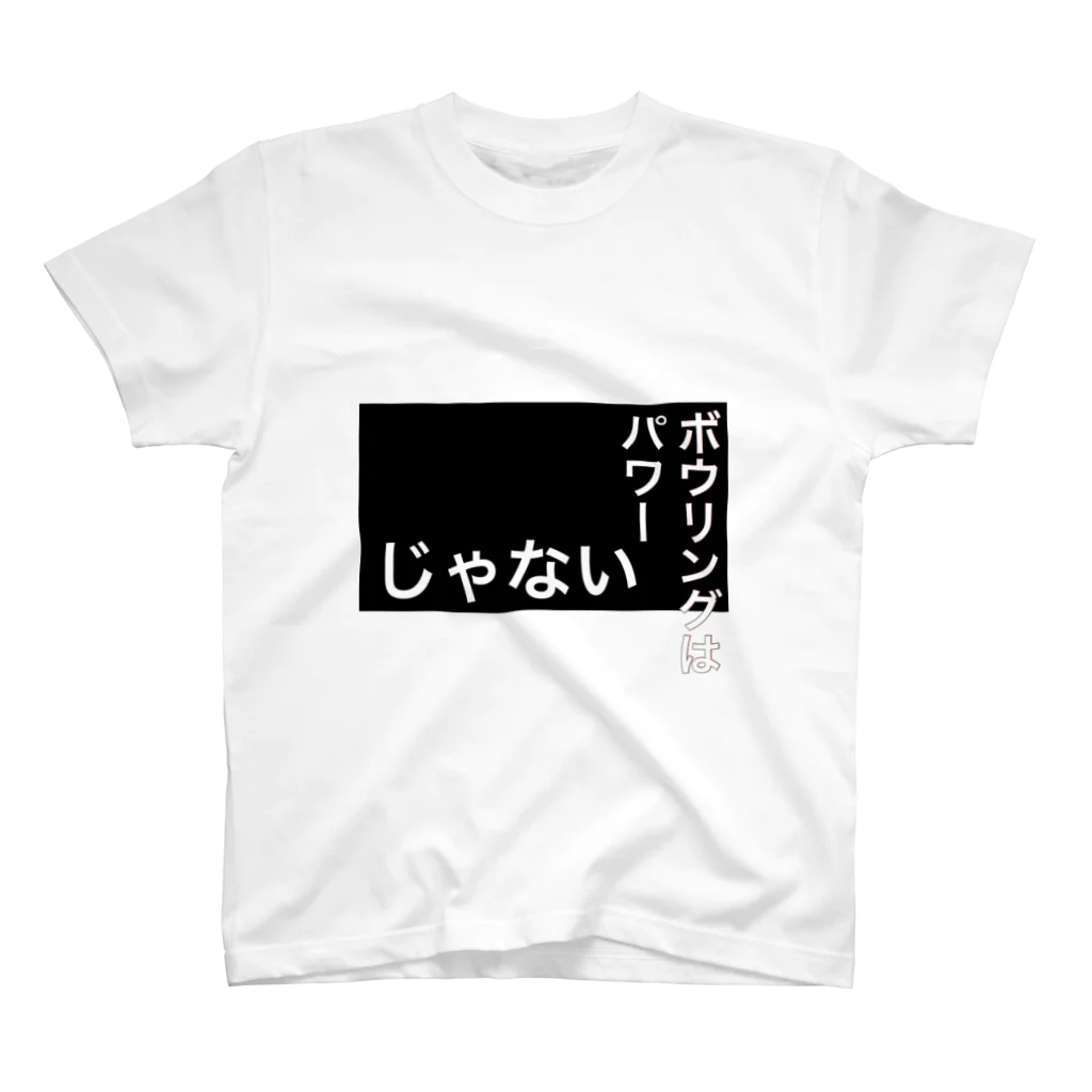 galah_addのボウリングはパワーじゃないそうです スタンダードTシャツ