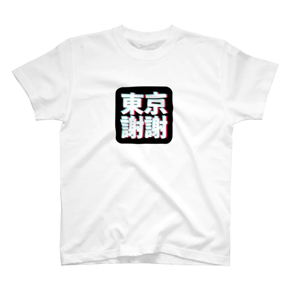 ロベルト池の東京謝謝 スタンダードTシャツ