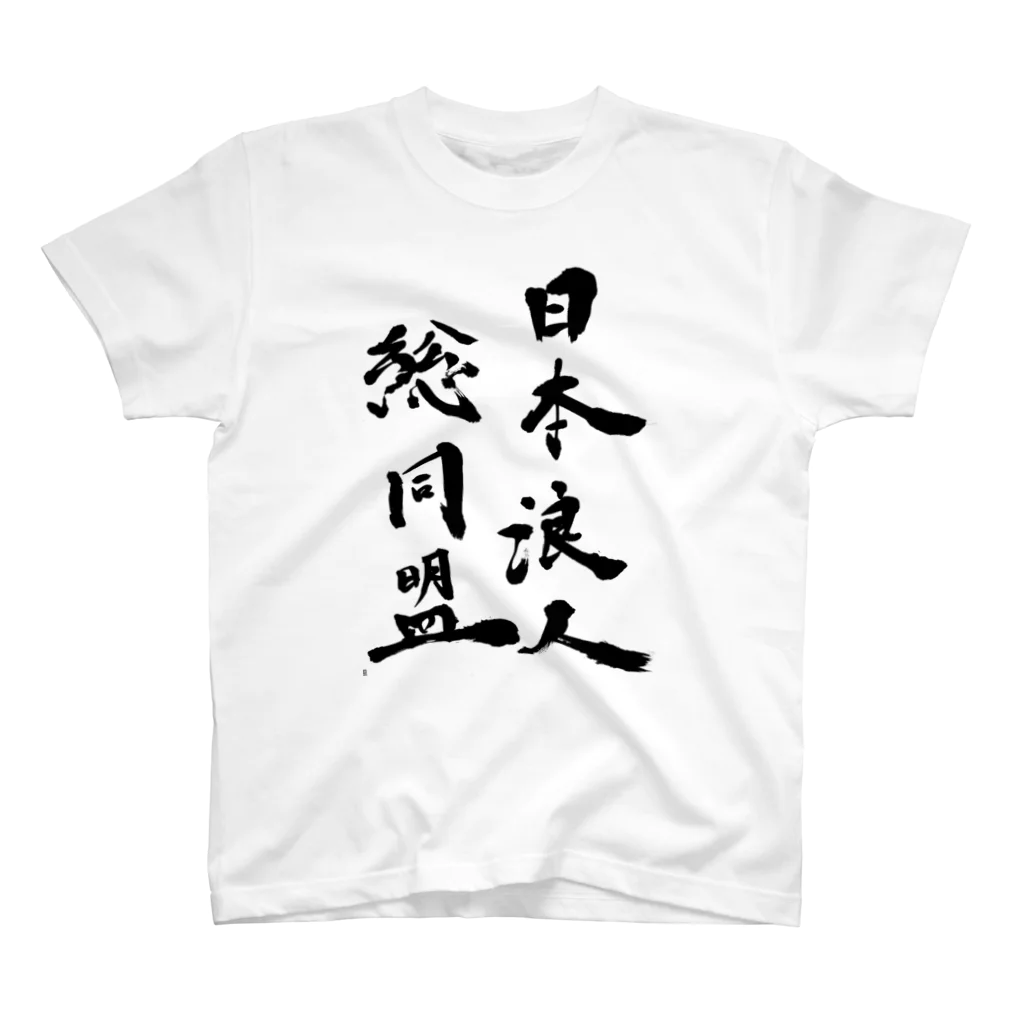 日本浪人総同盟の日本浪人総同盟 Regular Fit T-Shirt