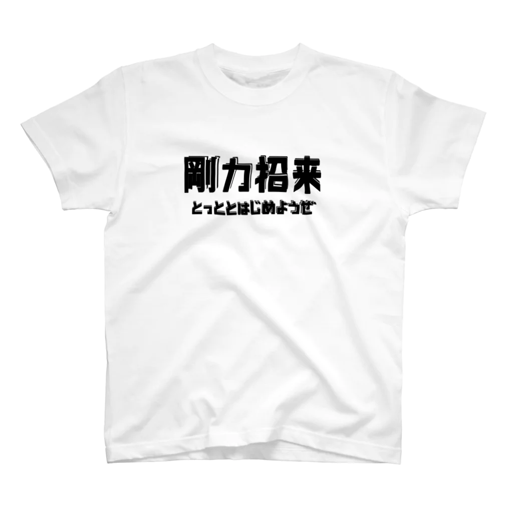 Danke Shoot Coffeeの剛力招来 スタンダードTシャツ