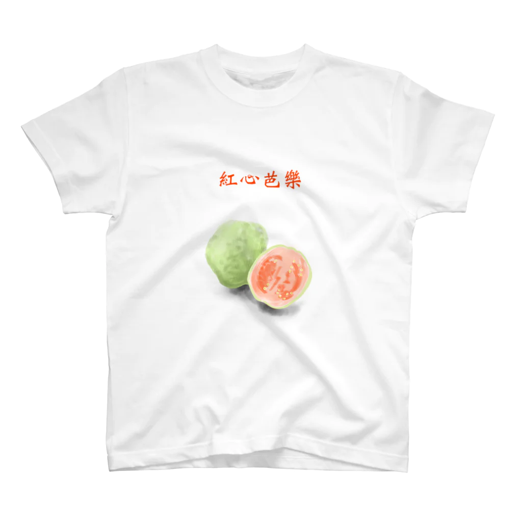 ビレイダオの紅心芭樂　ほんしんばーらー Regular Fit T-Shirt