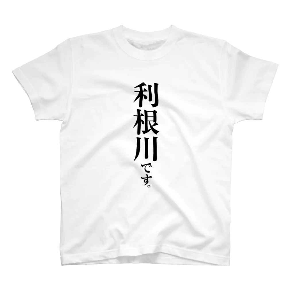 苗字屋さんの利根川です。 スタンダードTシャツ