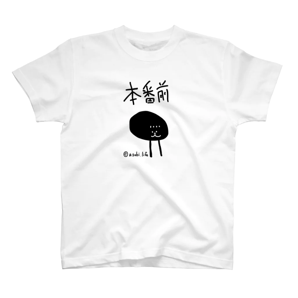 アソビドットライフの本番前Tシャツ HB-T1 / I'm so nervous スタンダードTシャツ