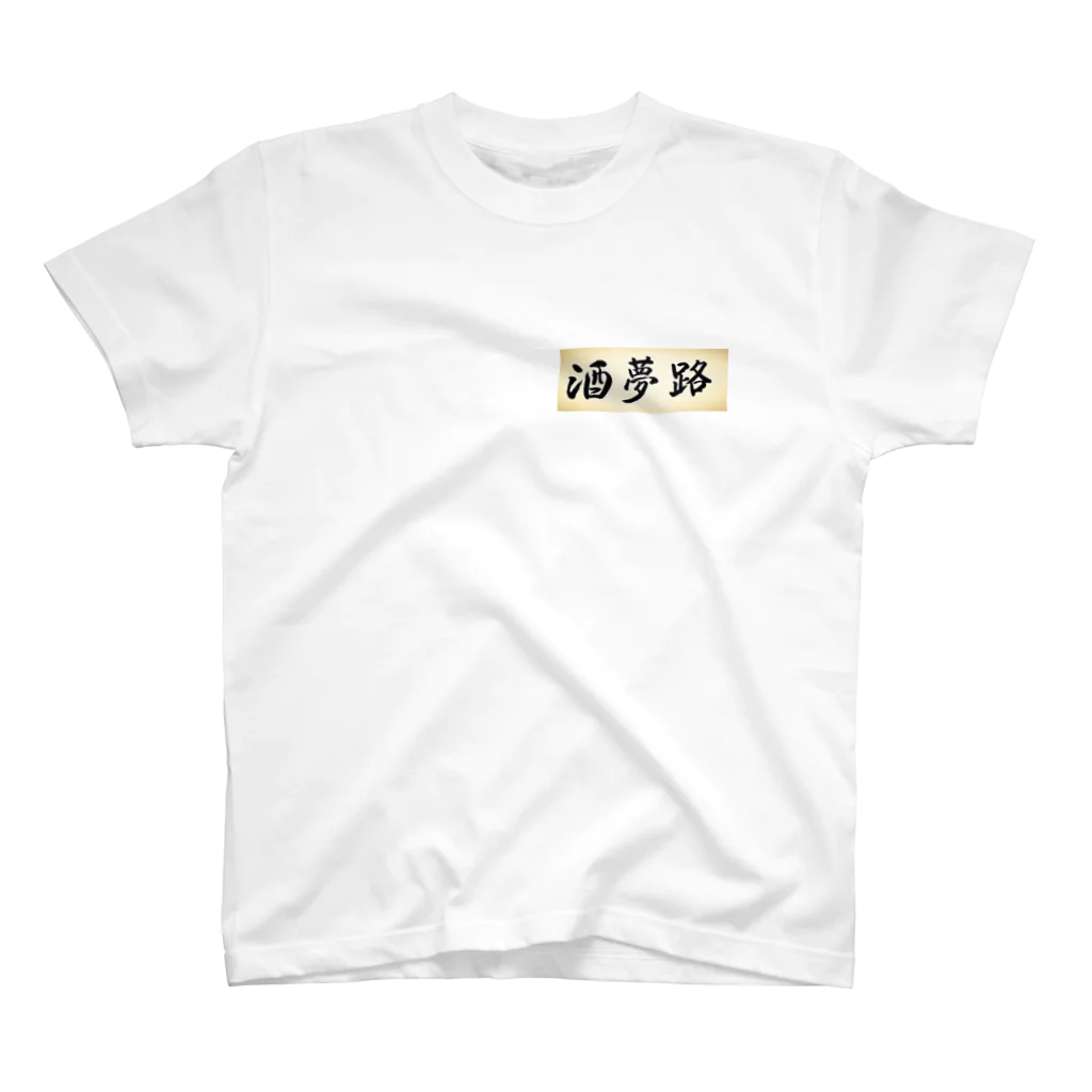 酒夢路の横ロゴ スタンダードTシャツ