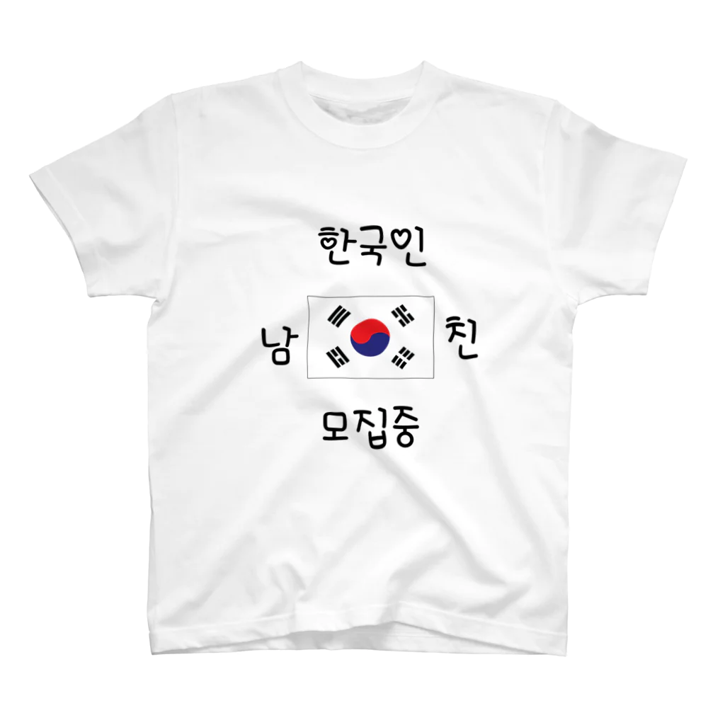 万年素人ショップの韓国人彼氏募集中 スタンダードTシャツ