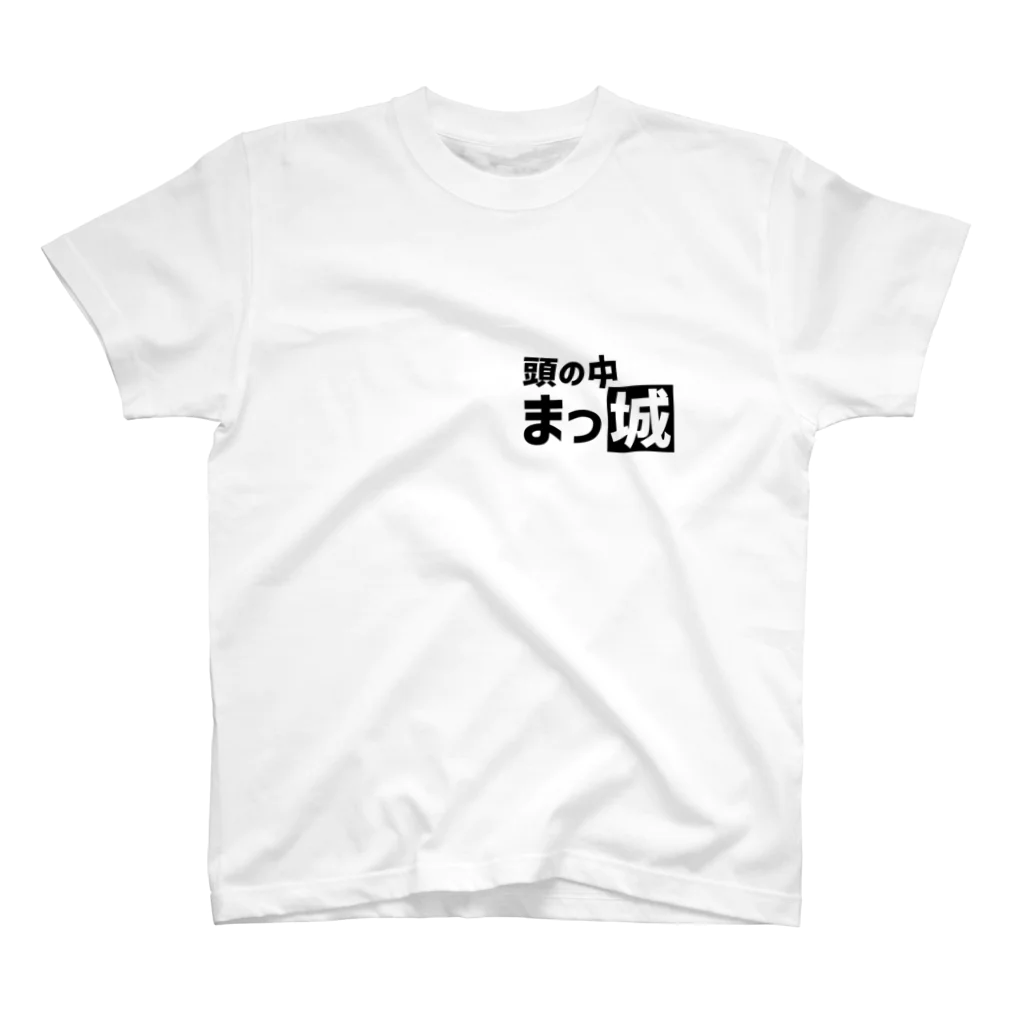 お城Tシャツ＆グッズ曲輪の頭の中まっ城 スタンダードTシャツ