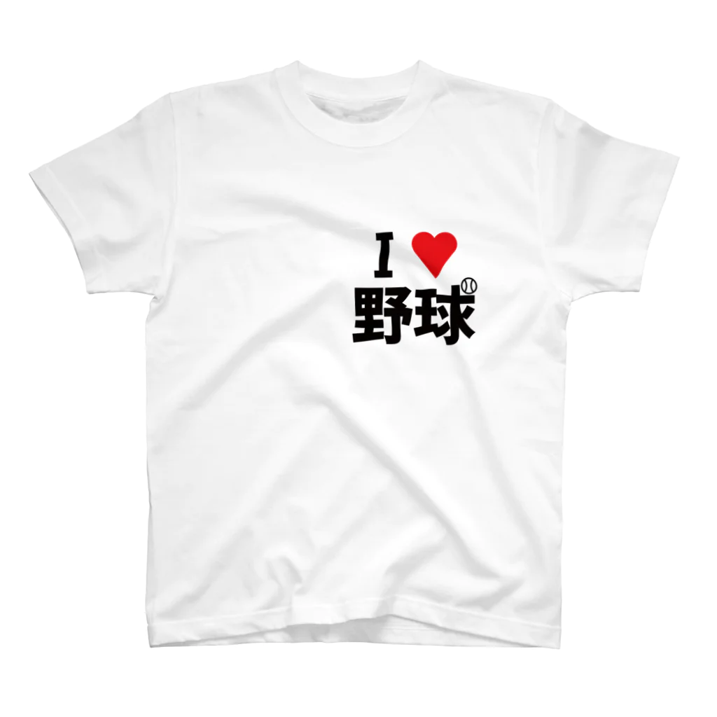 野球Tシャツ倶楽部（文字デザイン）のI LOVE 野球 スタンダードTシャツ