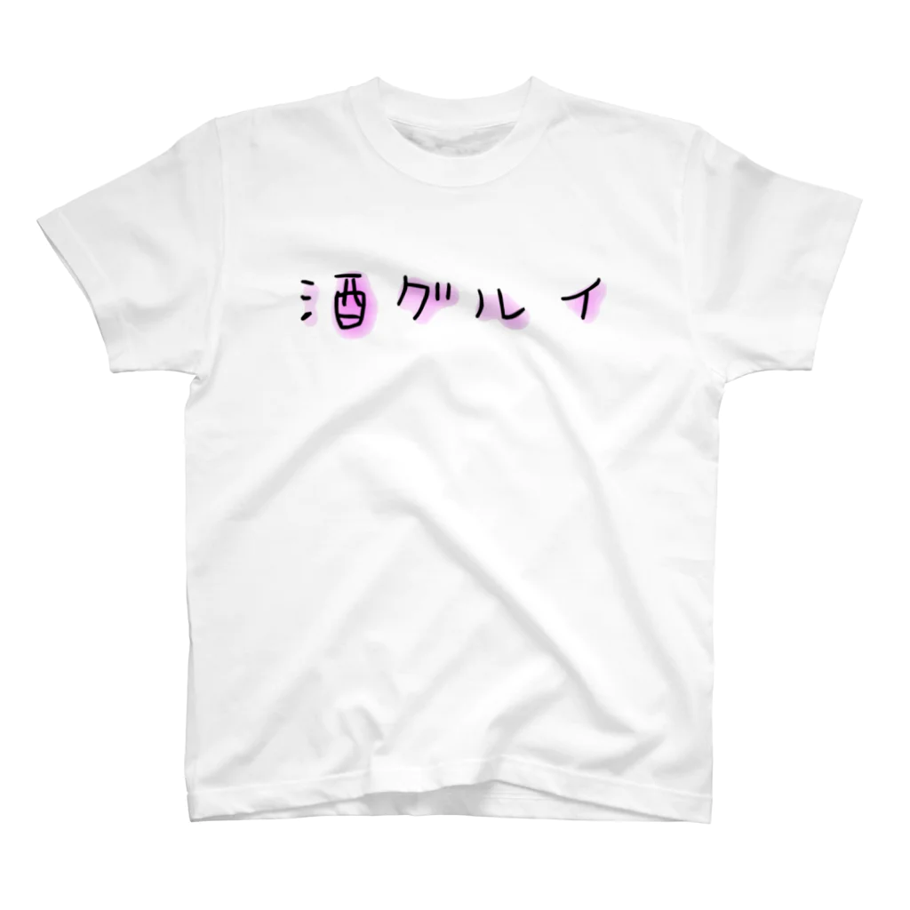 悠咲..harusakiの酒グルイ スタンダードTシャツ