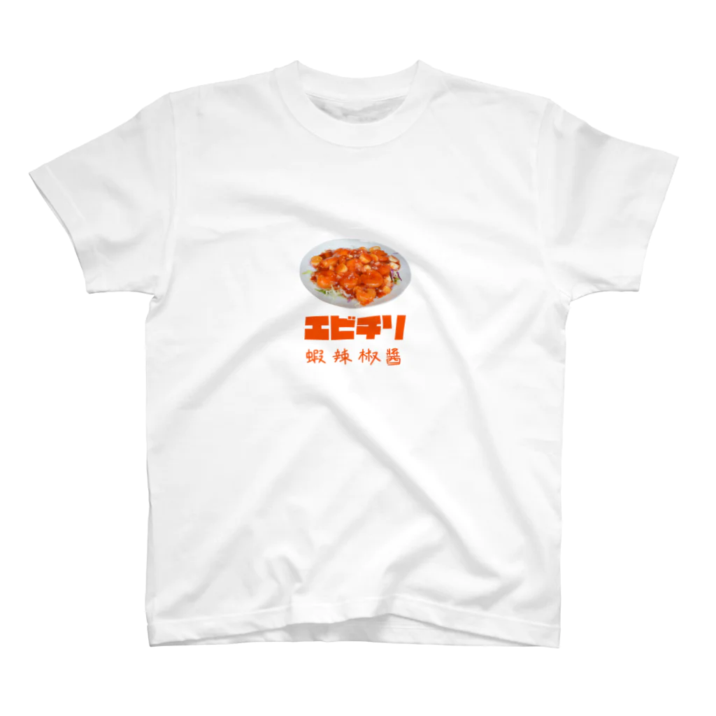 おすぎの工房（Yoi_of）のエビチリ スタンダードTシャツ