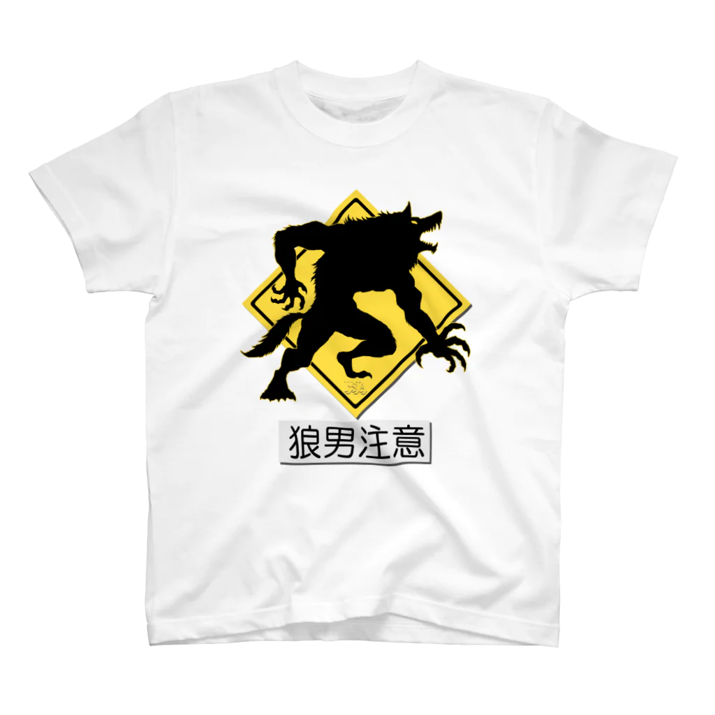 七海ルシアのドラゴンショップの狼男注意！標識風デザインアート スタンダードTシャツ