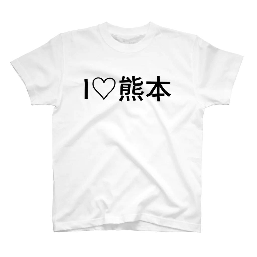 日本応援団！我らは日本東北＆九州だ！のI♡熊本 スタンダードTシャツ