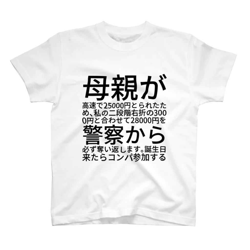 しいさんの母親が高速で25000円とられたため、私の二段階右折の3000円と合わせて28000円を警察から必ず奪い返します。誕生日来たらコンパ参加する スタンダードTシャツ