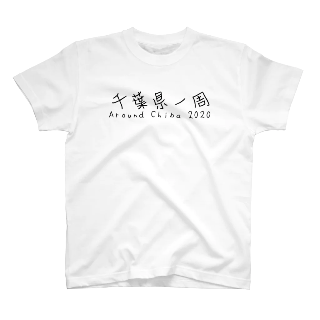 軽四キャンパーが行く！の千葉県一周 Around Chiba 2020 スタンダードTシャツ