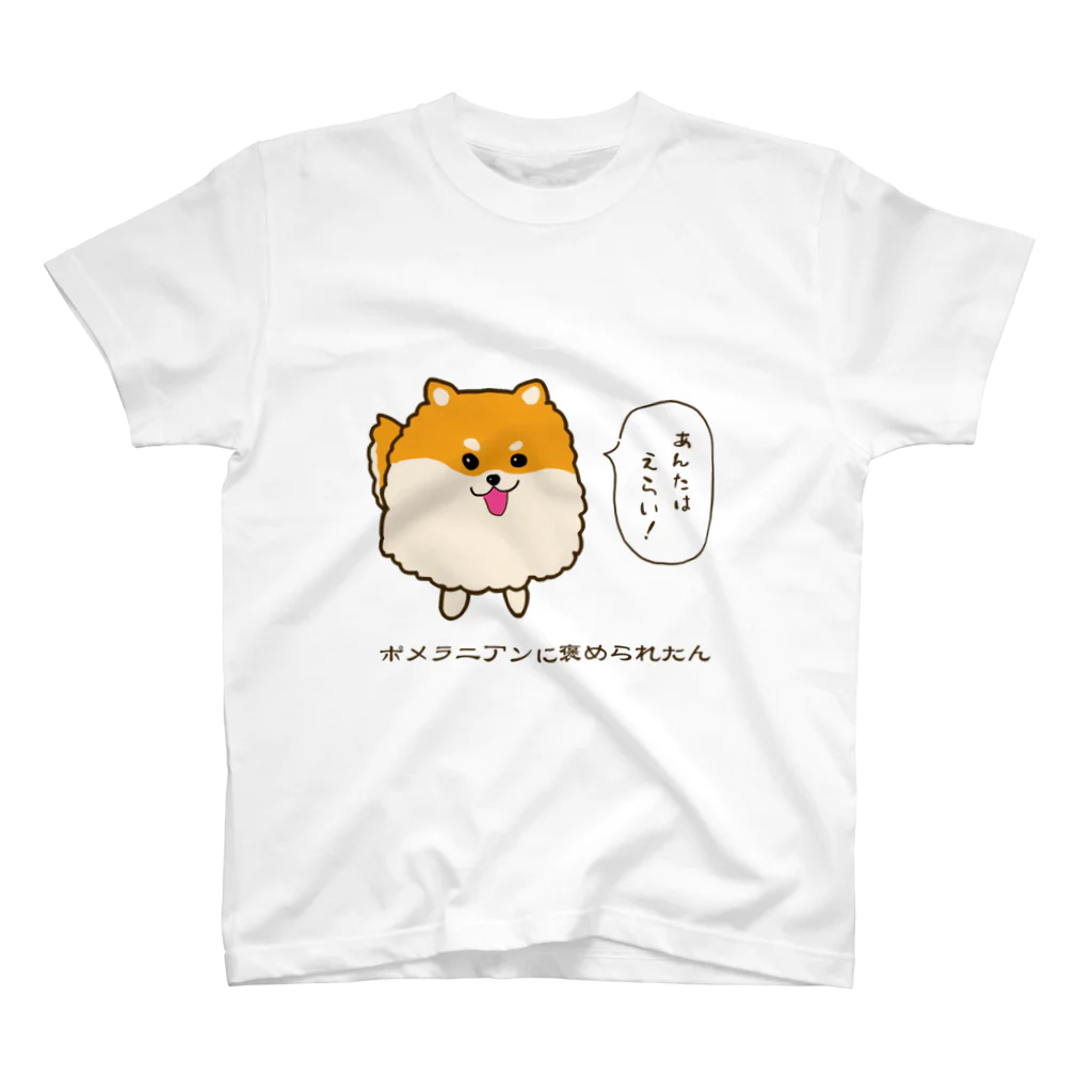 inuuuuのポメラニアンに褒められたん スタンダードTシャツ