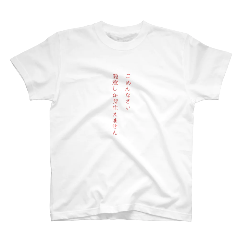 殺世界の土下座（してくれ） スタンダードTシャツ