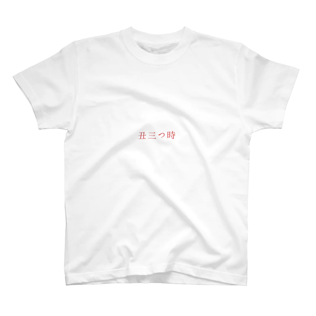 殺世界の丑三つ時 スタンダードTシャツ