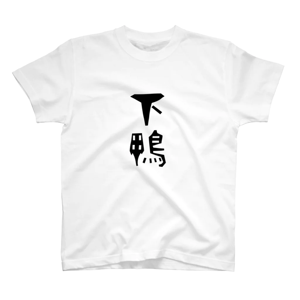 余剰次元の下鴨-200616 Regular Fit T-Shirt