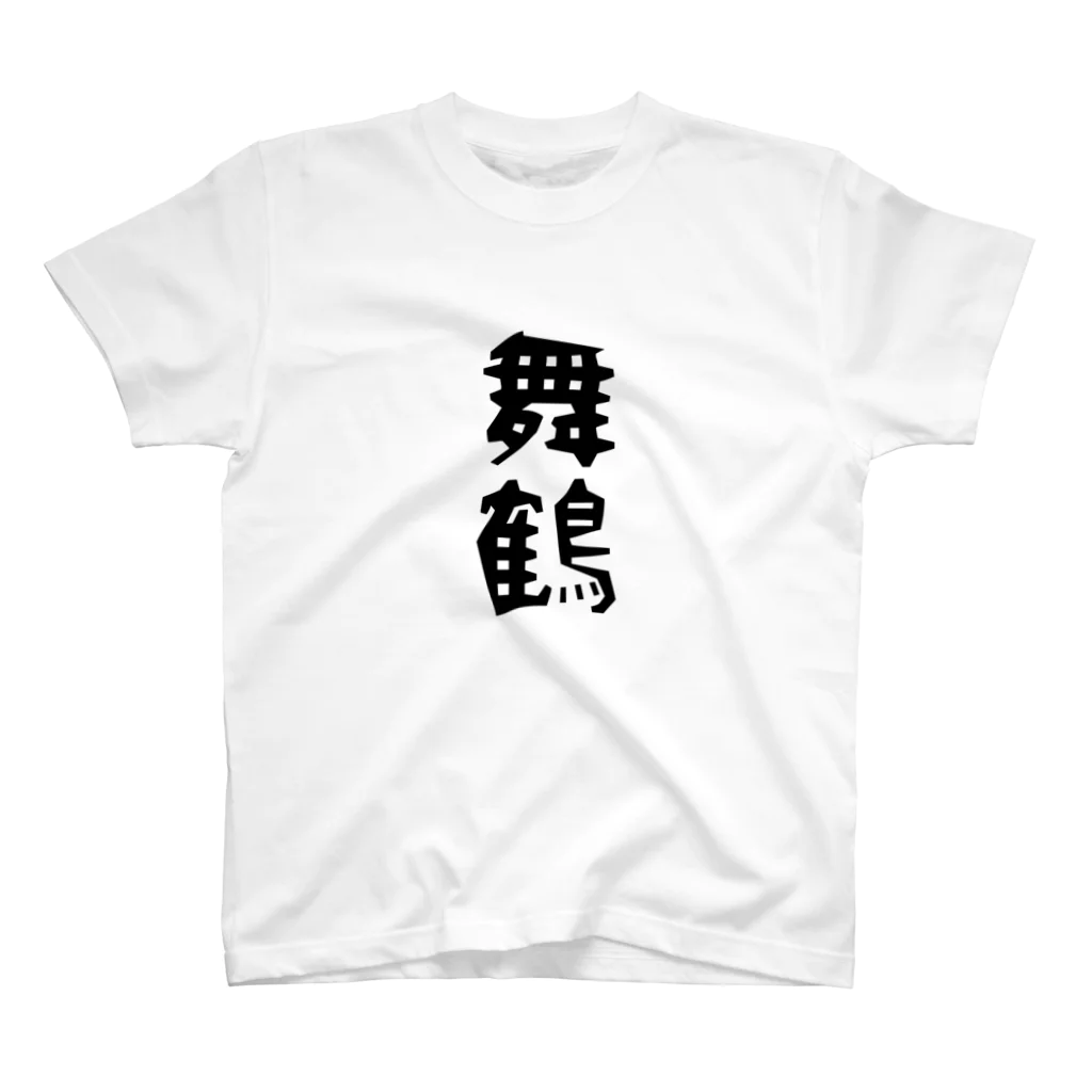 余剰次元の舞鶴-200616 スタンダードTシャツ