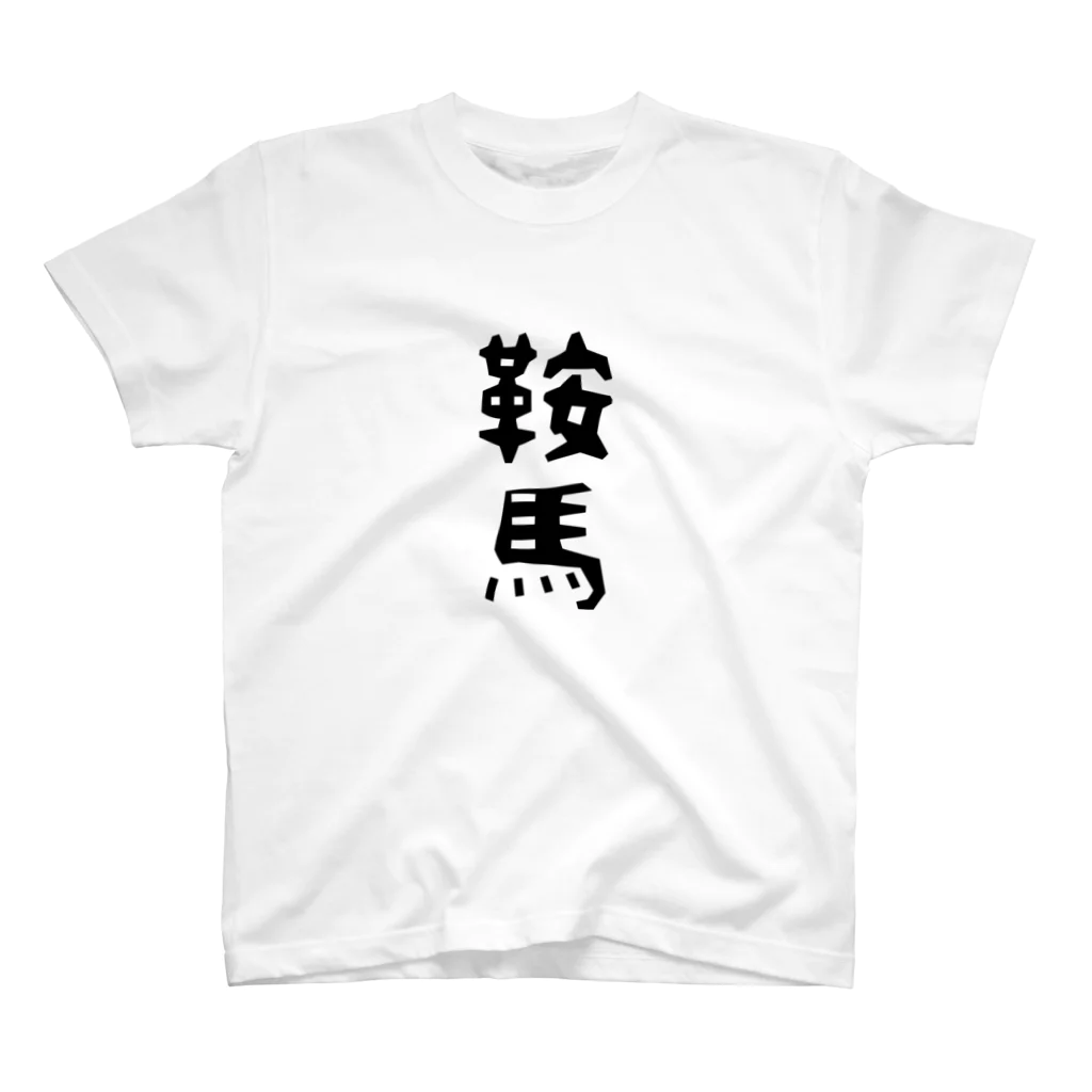 余剰次元の鞍馬-200616 スタンダードTシャツ