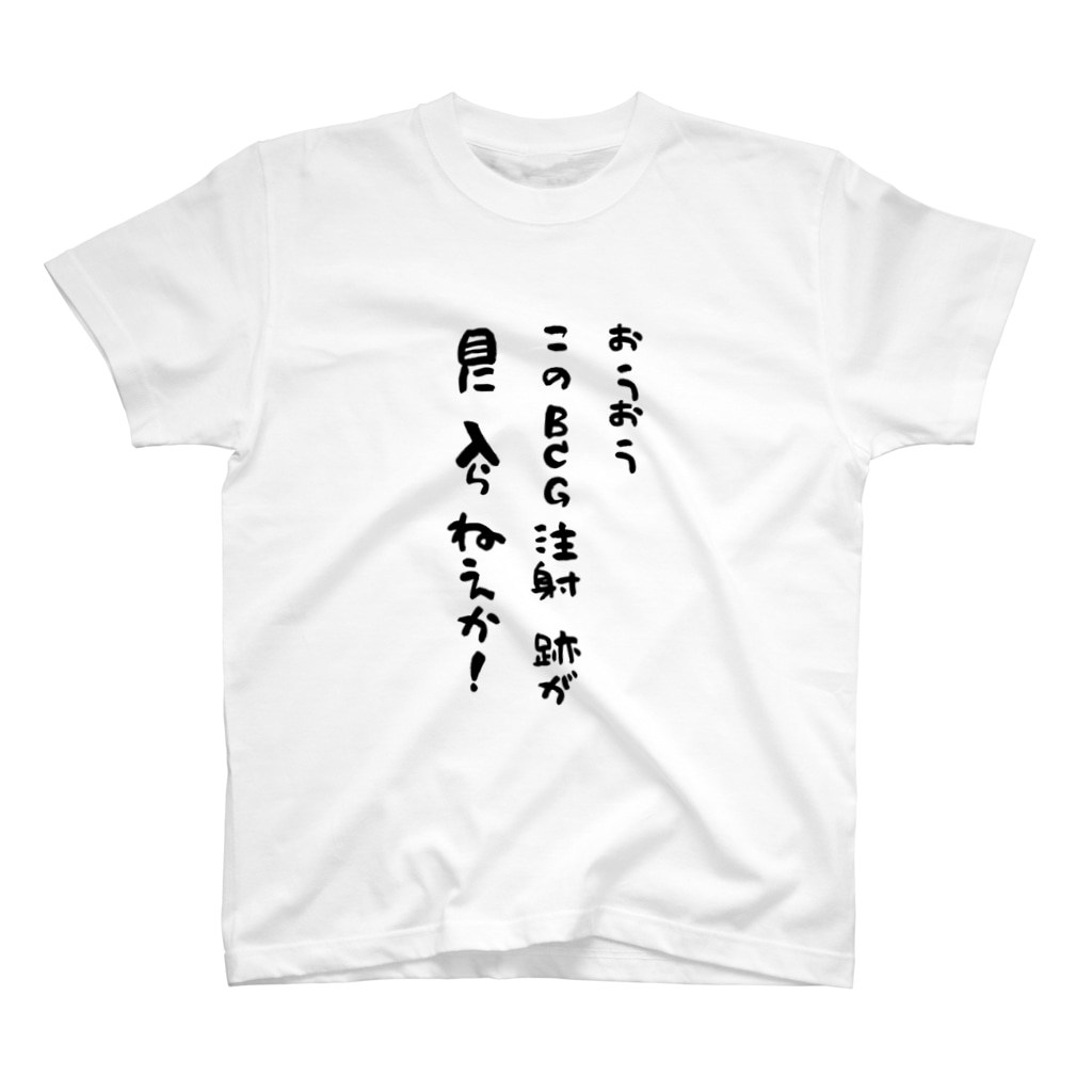 このｂｃｇ注射跡が目に入らねえか Another Glass Another Glass のスタンダードtシャツ通販 Suzuri スズリ