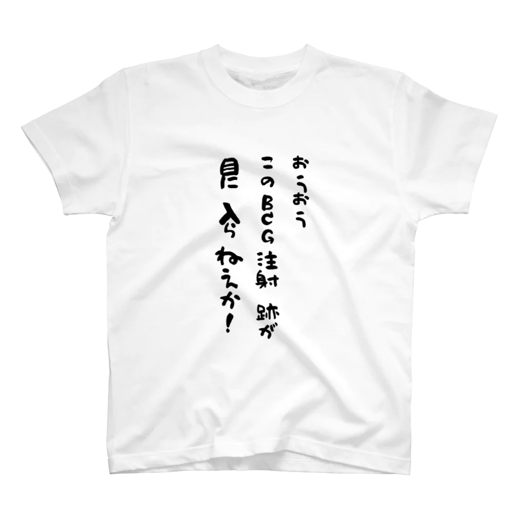 ANOTHER GLASSのこのＢＣＧ注射跡が目に入らねえか！ スタンダードTシャツ